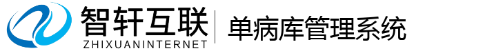 单病库管理系统